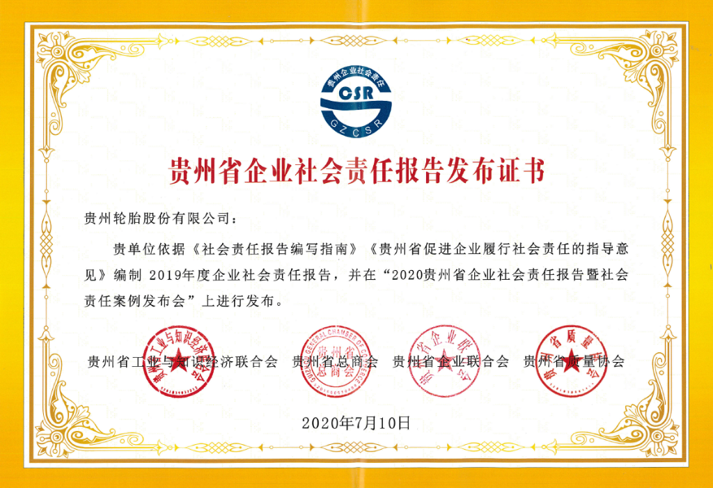 貴輪2019年社會(huì )責任報告文件